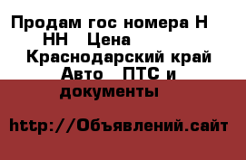 Продам гос номера Н 96* НН › Цена ­ 80 000 - Краснодарский край Авто » ПТС и документы   